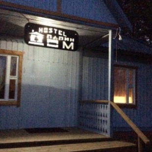 Фотография хостела Папин Дом