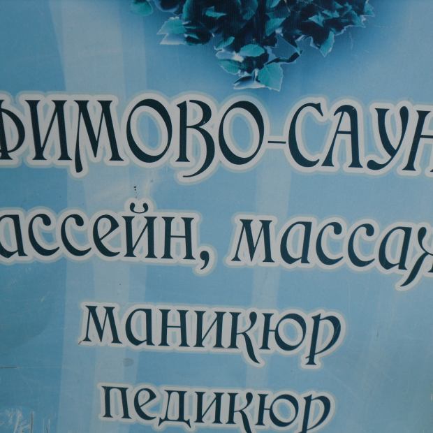 Фотография сауны Ефимово