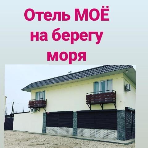 Фотографии мини отеля
МОЁ