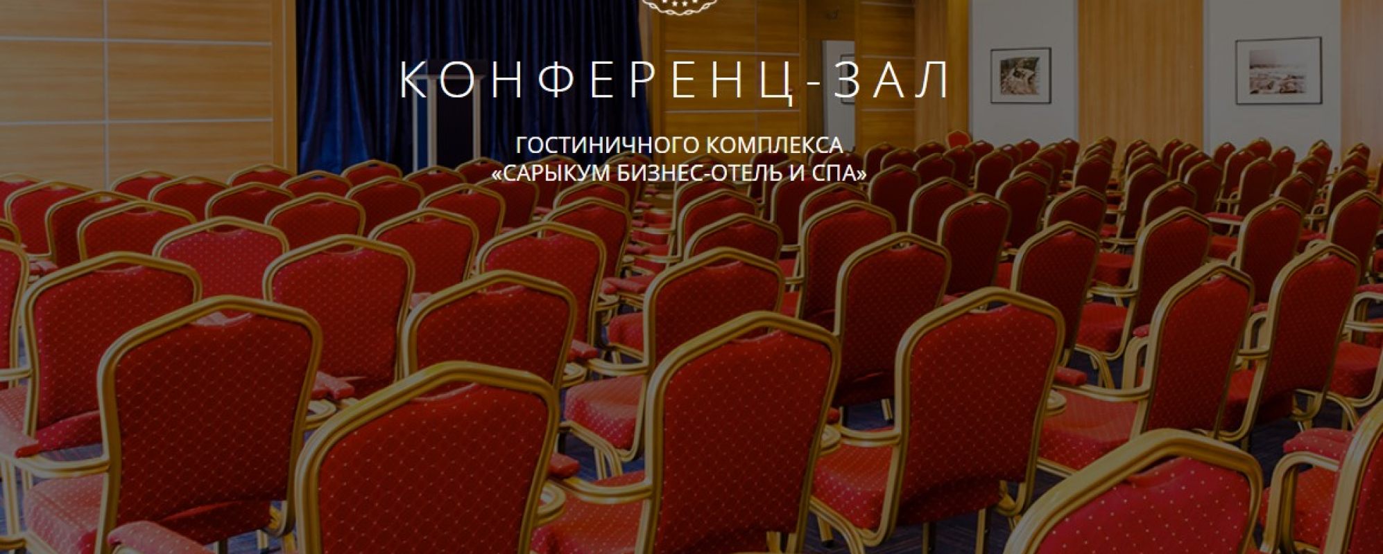 Фотографии конференц-зала Сарыкум