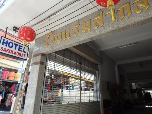 Фотография гостиницы Sakol Hotel