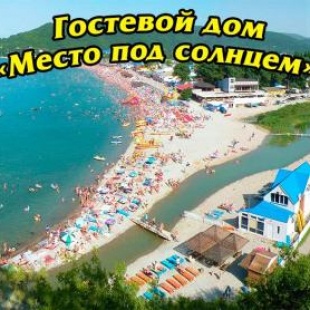 Фотография гостевого дома Место под Солнцем