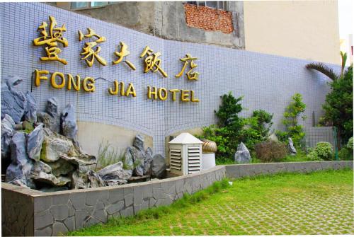 Фотография гостиницы Foung Jia Hotel