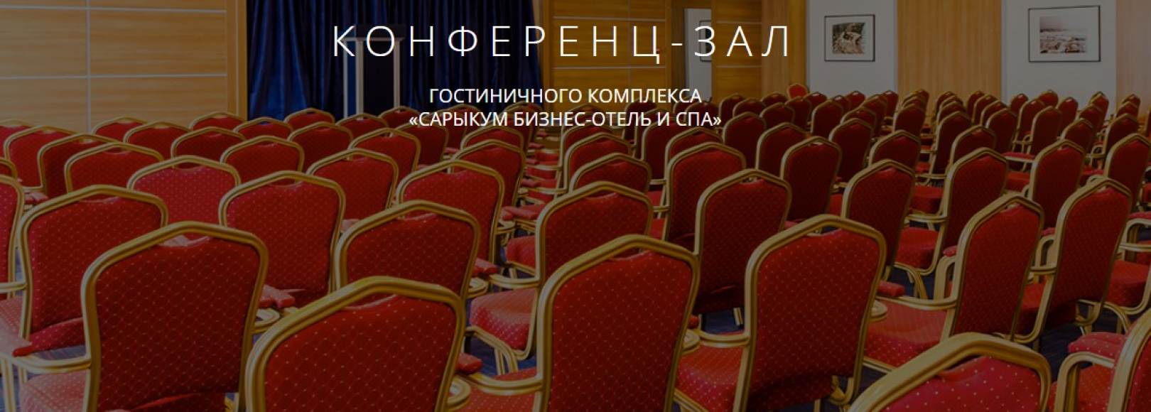 Фотография конференц-зала Сарыкум