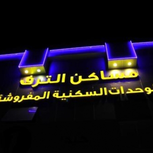 Фотография апарт отеля Masakin Altaraf