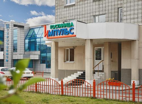Фотографии гостиницы 
            Импульс