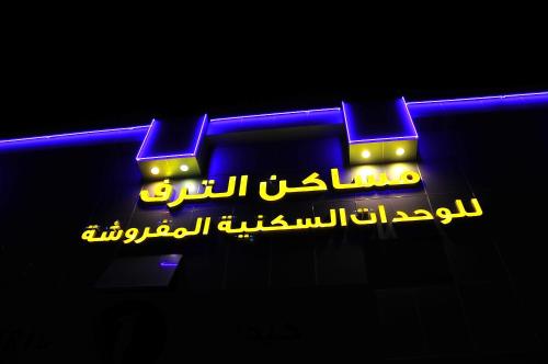 Фотография апарт отеля Masakin Altaraf