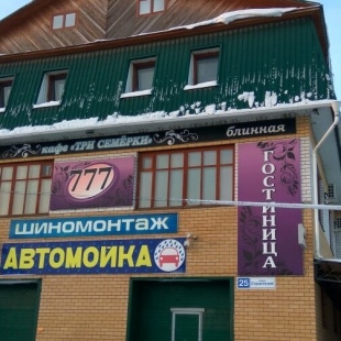 Фотография гостиницы 777