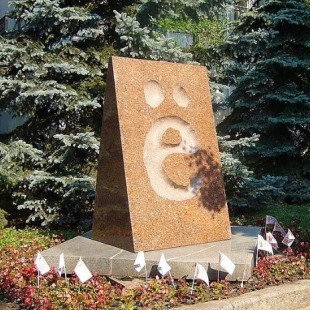 Фотография Памятник букве Ё