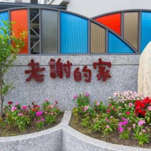 Фотографии мини отеля
Hsieh's Home