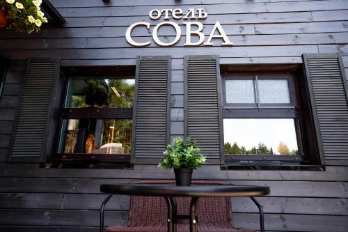 Фотографии гостевого дома
Сова