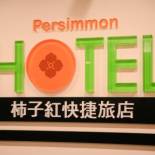 Фотография гостиницы Persimmon Hotel