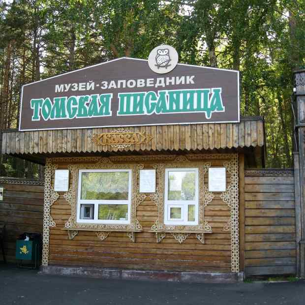 Фотография музея Музей-заповедник Томская писаница
