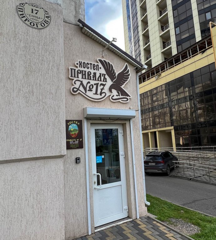 Фотография хостела ПривалЪ №17