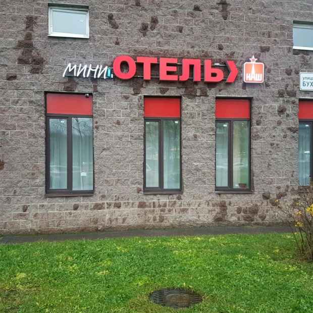 Фотографии мини отеля
Наш на Бухарестской