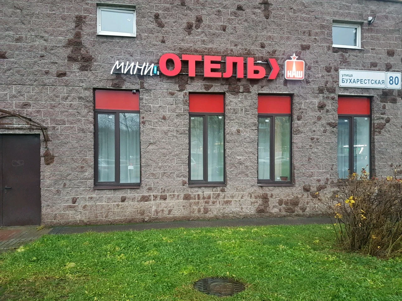 Фотография мини отеля Наш на Бухарестской