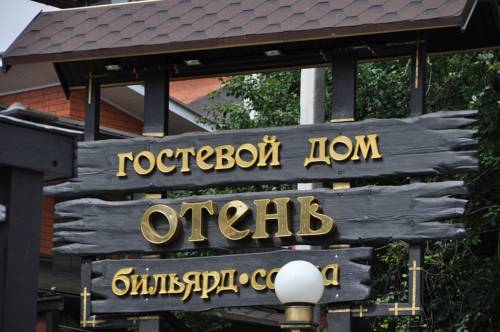 Фотография гостиницы Отень