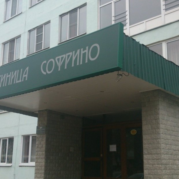 Фотографии гостиницы
Софрино