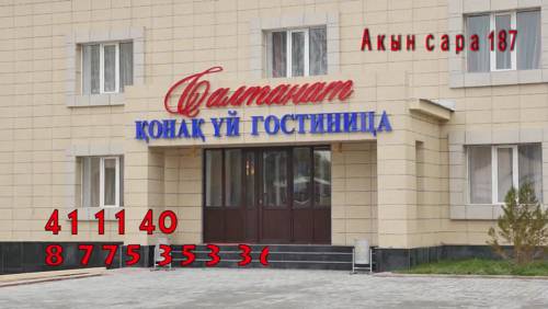 Фотография гостиницы Салтанат