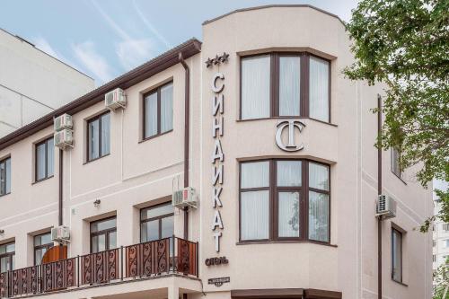 Фотография мини отеля Синдикат