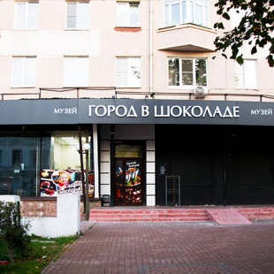 Фотография Музей Город в шоколаде