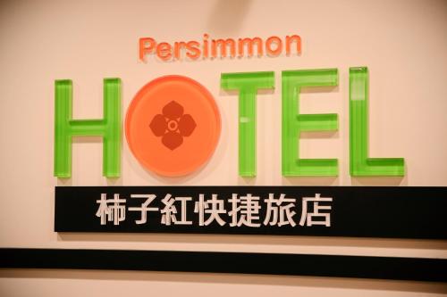 Фотография гостиницы Persimmon Hotel
