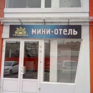 Фотография мини отеля Солнечный