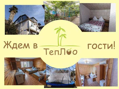Фотографии гостевого дома
ТепЛоо