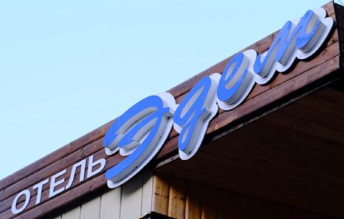 Фотография гостиницы Эдем