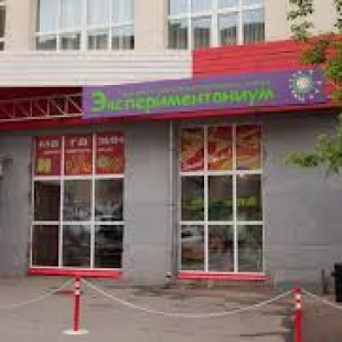 Фотография Музей занимательных наук Экспериментаниум