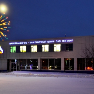 Фотография Информационно-выставочный центр АО Пигмент