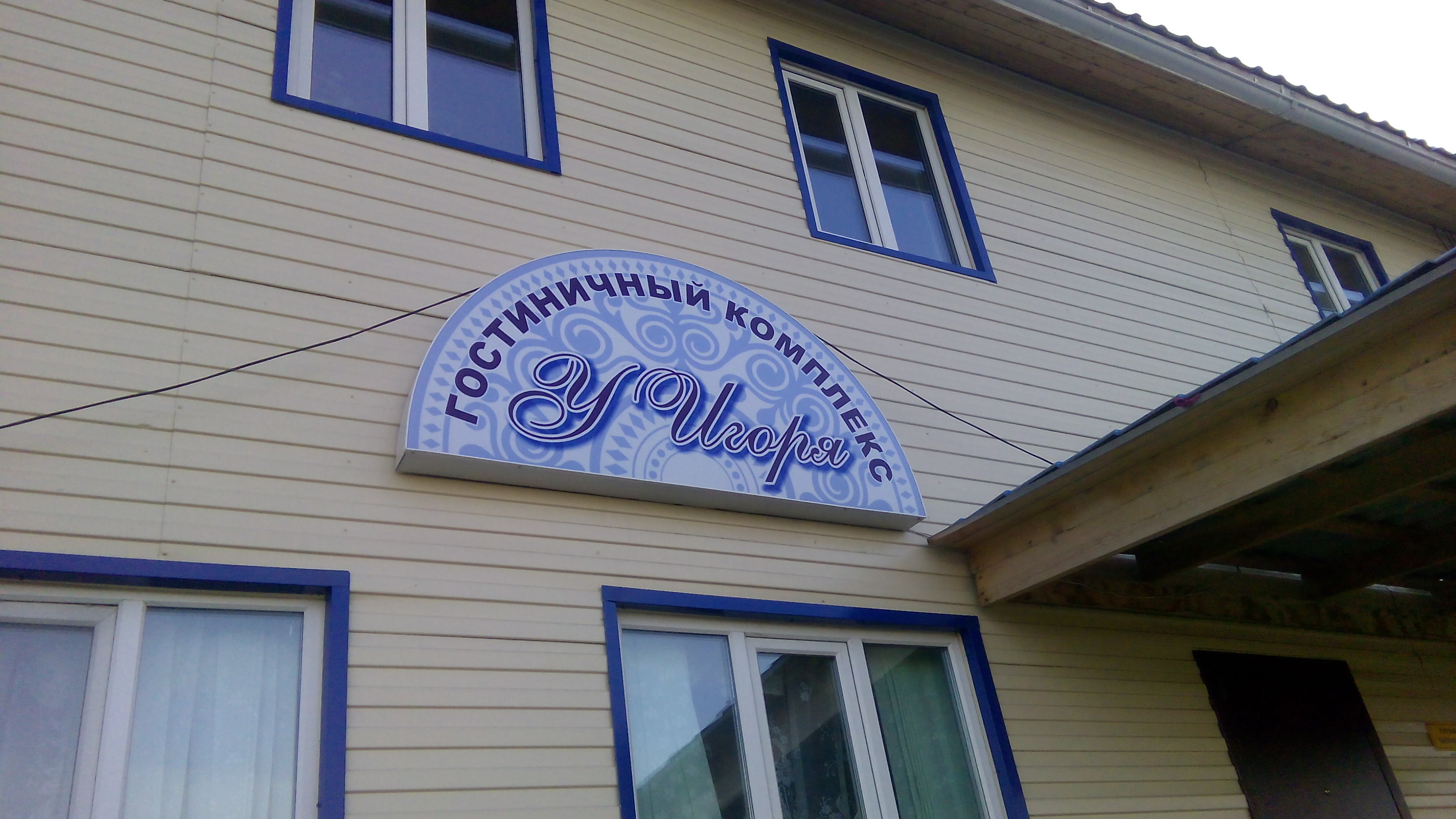 Фотография гостиницы У Игоря