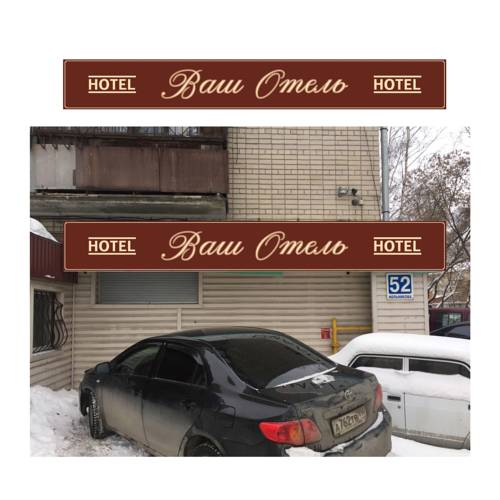 Фотография гостиницы Ваш