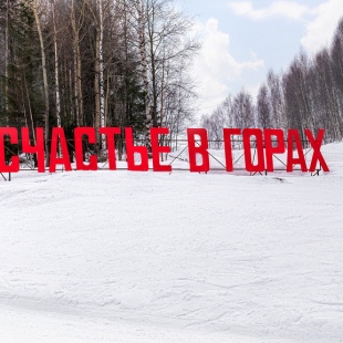 Фотография памятника Счастье в горах