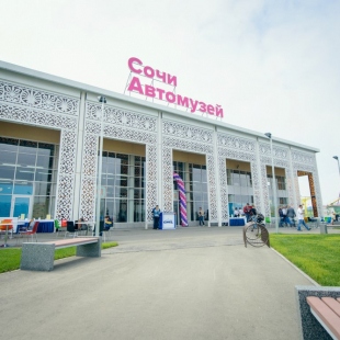 Фотография Сочи Автомузей