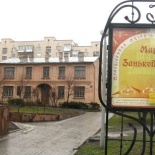 Фотография Мемориальный дом-музей Марии Заньковецкой