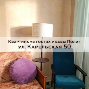 Фотография квартиры Квартира В гостях у бабы Поли