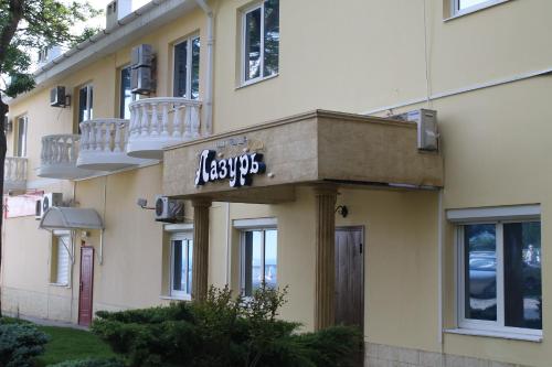 Фотография гостиницы Лазурь