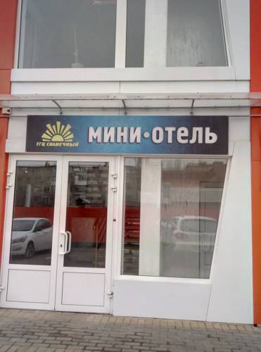 Фотография мини отеля Солнечный