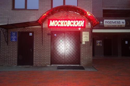 Фотография хостела Московский