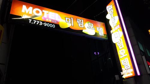 Фотография мотеля Mirim Motel