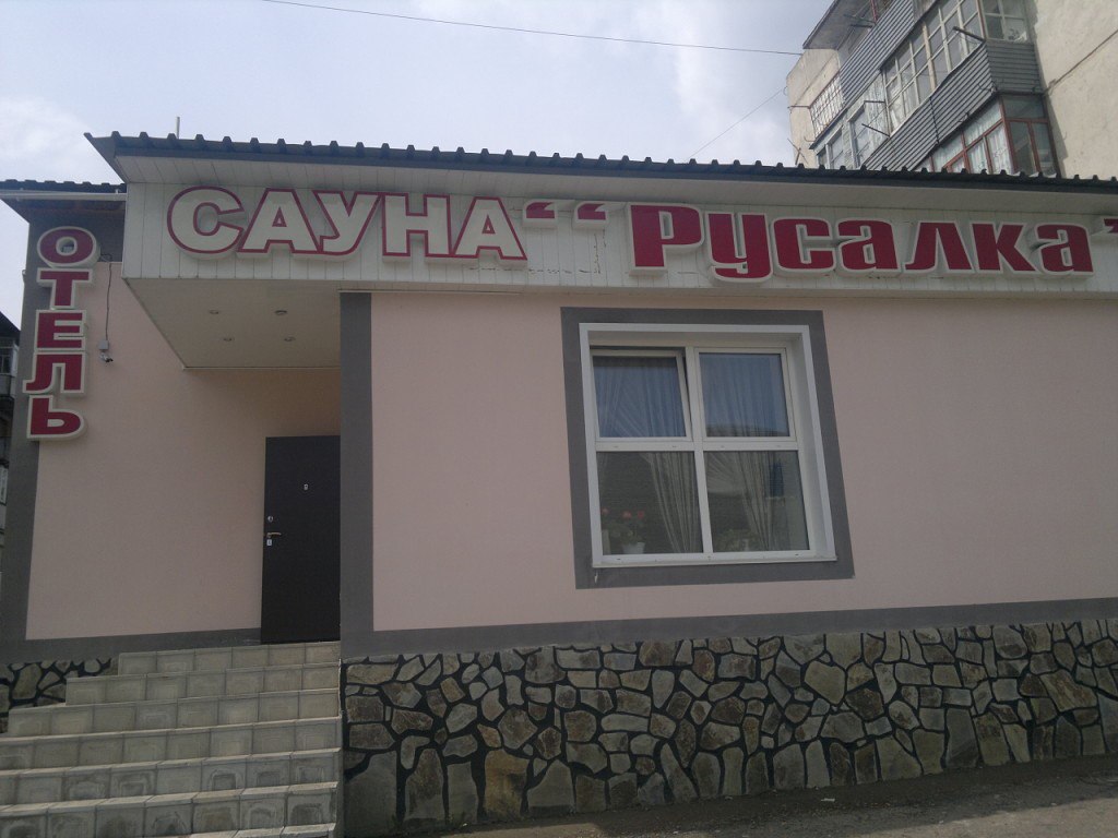 Фотография мини отеля Русалка