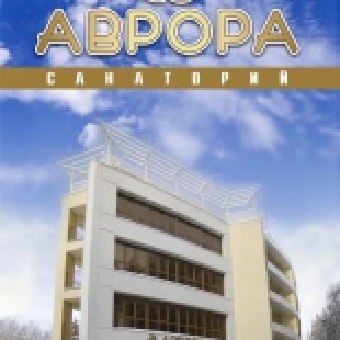 Фотография санатория Аврора