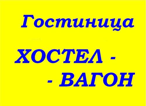 Фотографии гостиницы
Хостел - Вагон
