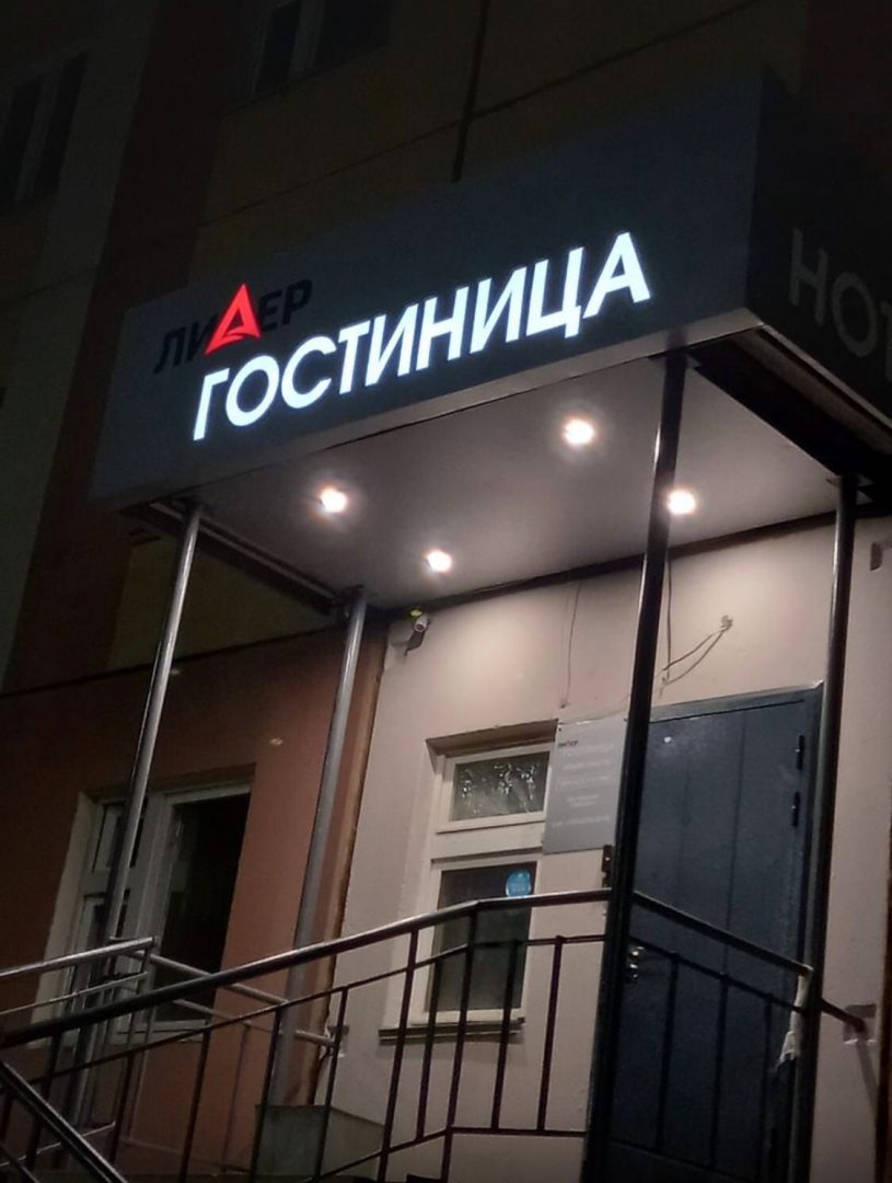 Фотография мини отеля Лидер на Петровского