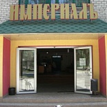 Фотография гостиницы Империал