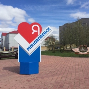 Фотография памятника Я люблю Менделеевск