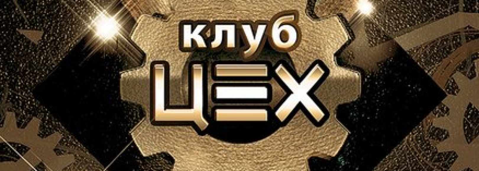 Фотография ночного клуба Цех