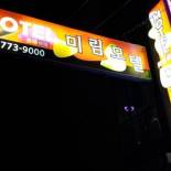 Фотография мотеля Mirim Motel