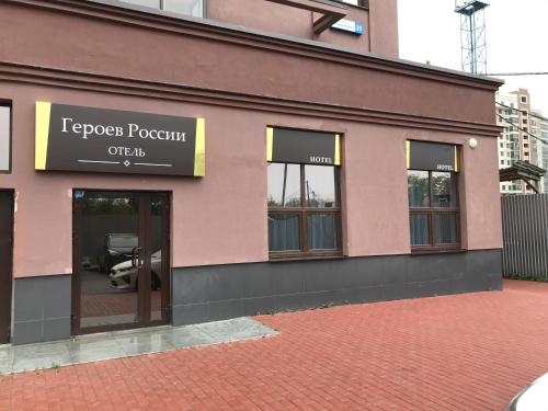 Фотографии мини отеля
Отель Героев России